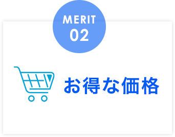 お得な価格