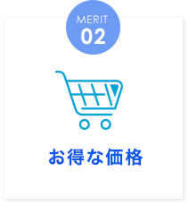 お得な価格