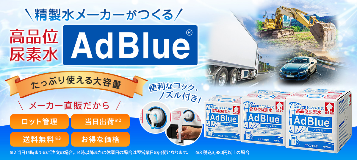 高品位尿素水AdBlue