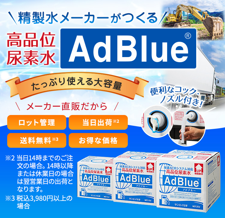 サンエイ化学 高品位尿素水 AdBlue 20L×1箱 ノズル付き | アドブルーONLINE
