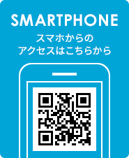 スマホからのアクセスはこちらから