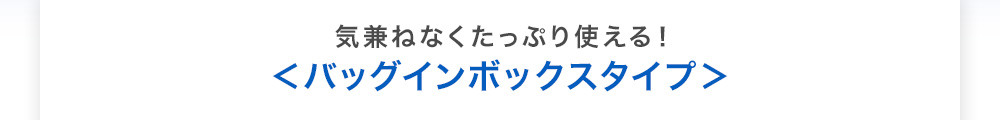 ラインナップ バッグインボックスタイプ