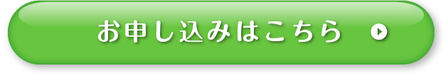 お申し込みはこちら