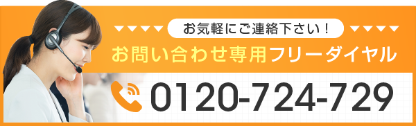 お問い合わせ専用フリーダイヤル0120-724-729