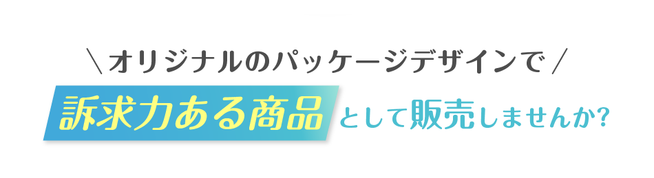 オリジナルのパッケージデザインで