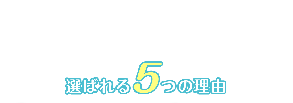 選ばれる5つの理由