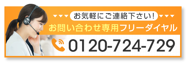 お問い合わせ専用フリーダイヤル0120-724-729