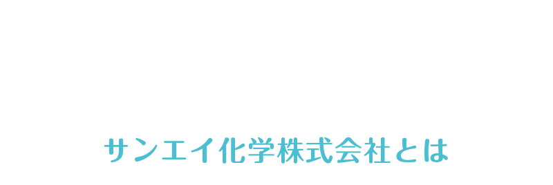 サンエイ化学株式会社とは