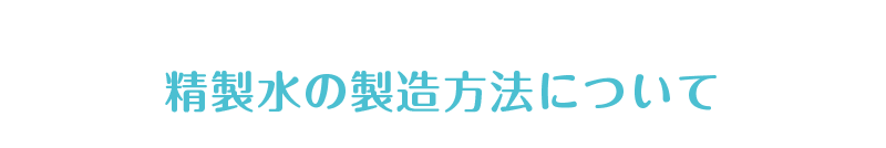 精製水の製造方法について