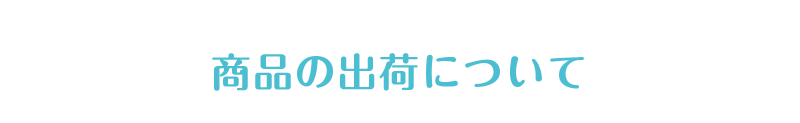 商品の出荷について