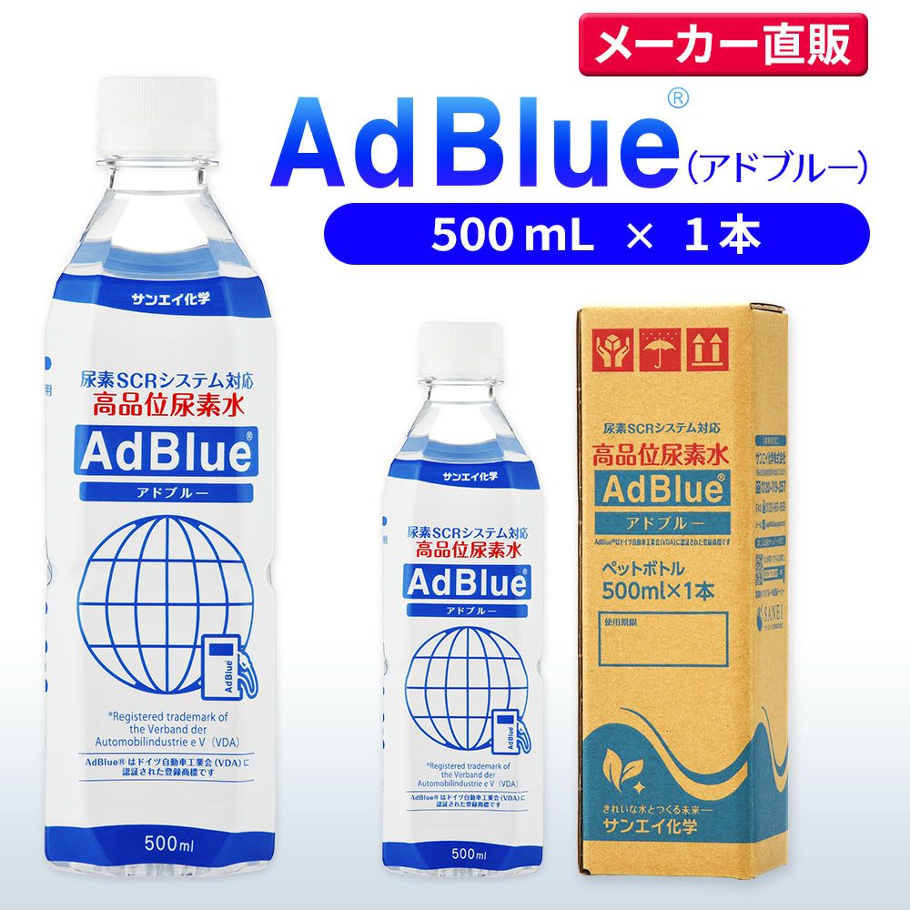 サンエイ化学 高品位尿素水 AdBlue 500mL×1本