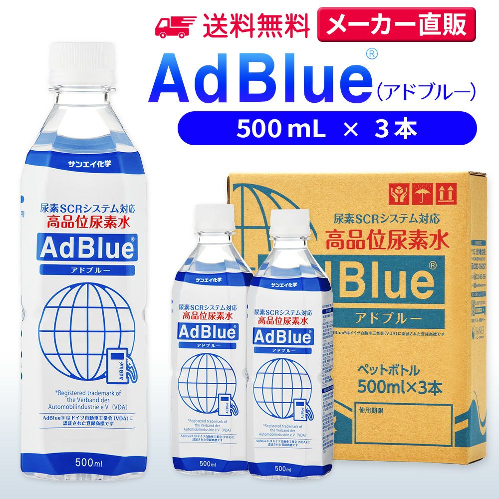 サンエイ化学 高品位尿素水 AdBlue 500mL×3本