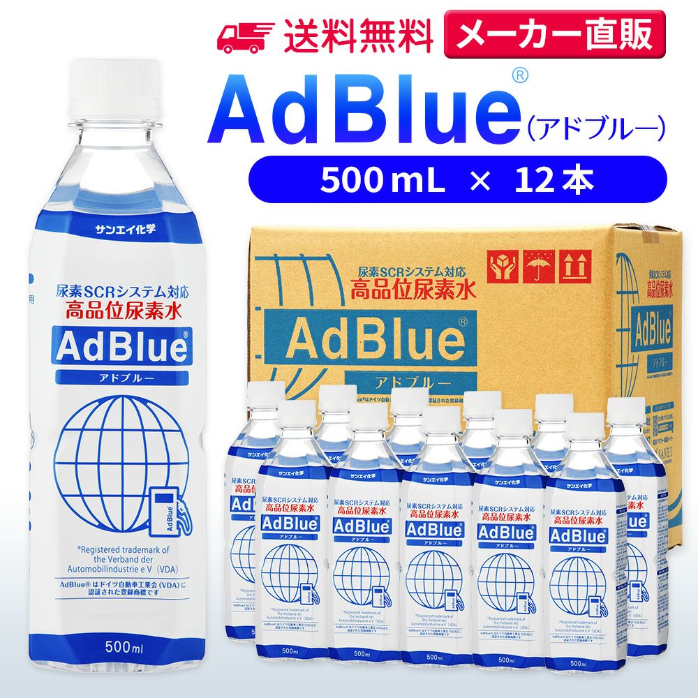 サンエイ化学 高品位尿素水 AdBlue 500mL×12本