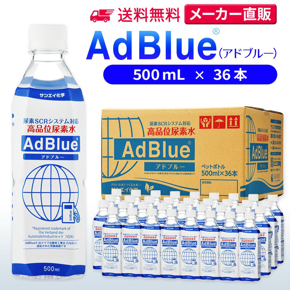 サンエイ化学 高品位尿素水 AdBlue 500mL×36本