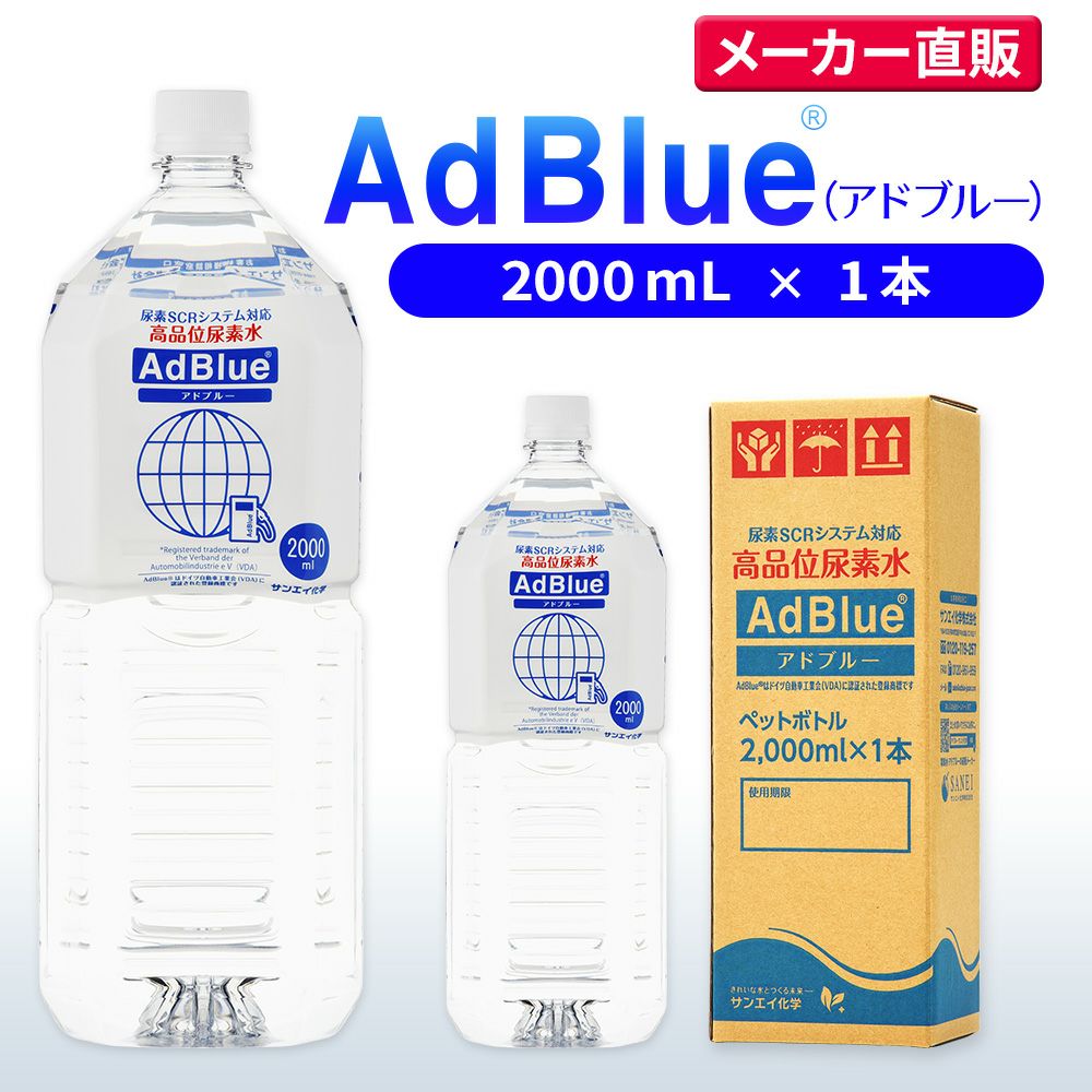 サンエイ化学 高品位尿素水 AdBlue 2,000mL×1本