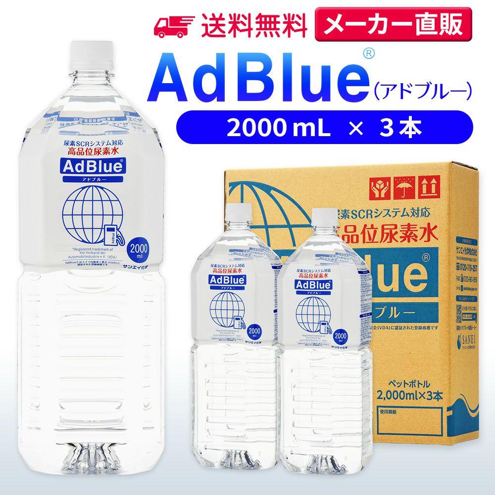 サンエイ化学 高品位尿素水 AdBlue 2,000mL×3本