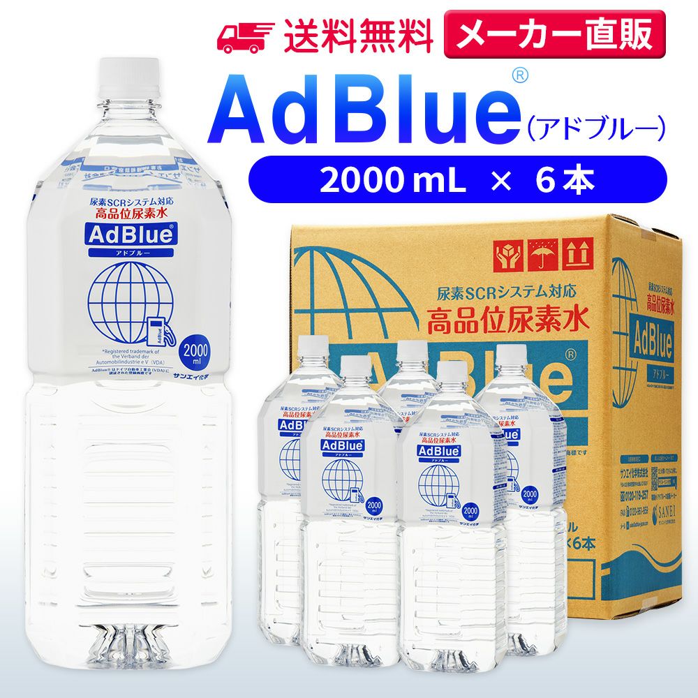 サンエイ化学 高品位尿素水 AdBlue 2,000mL×6本