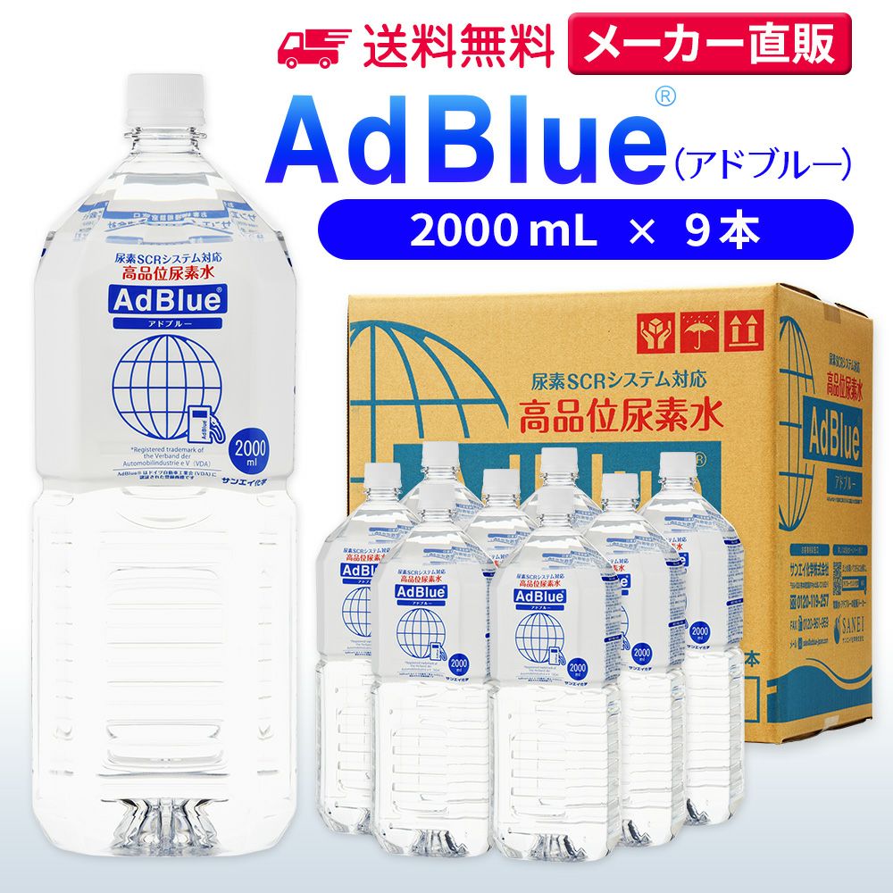 サンエイ化学 高品位尿素水 AdBlue 2,000mL×9本