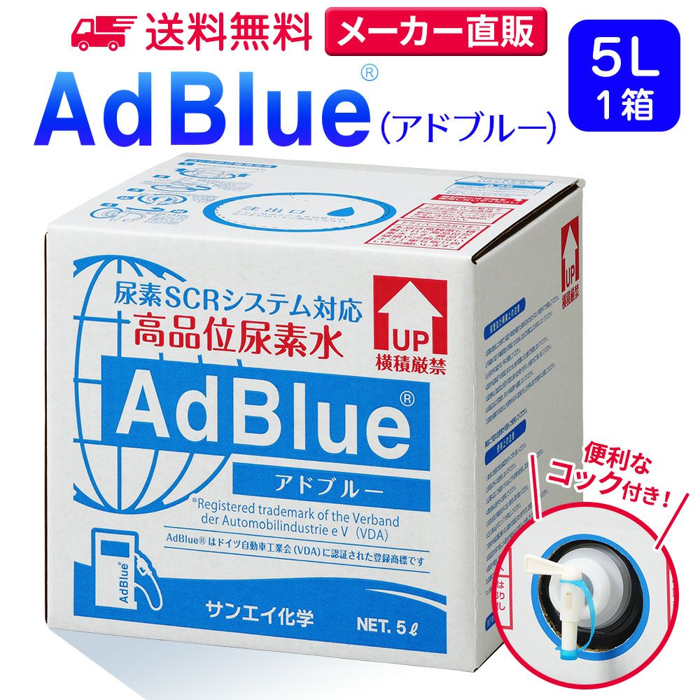 サンエイ化学 高品位尿素水 AdBlue 5L×1箱 コック付き