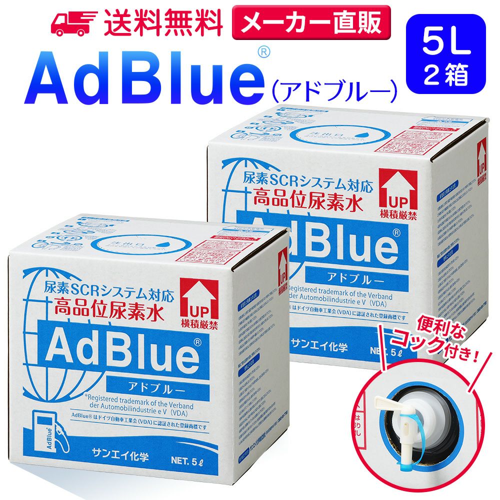 サンエイ化学 高品位尿素水 AdBlue 5L×2箱 コック付き