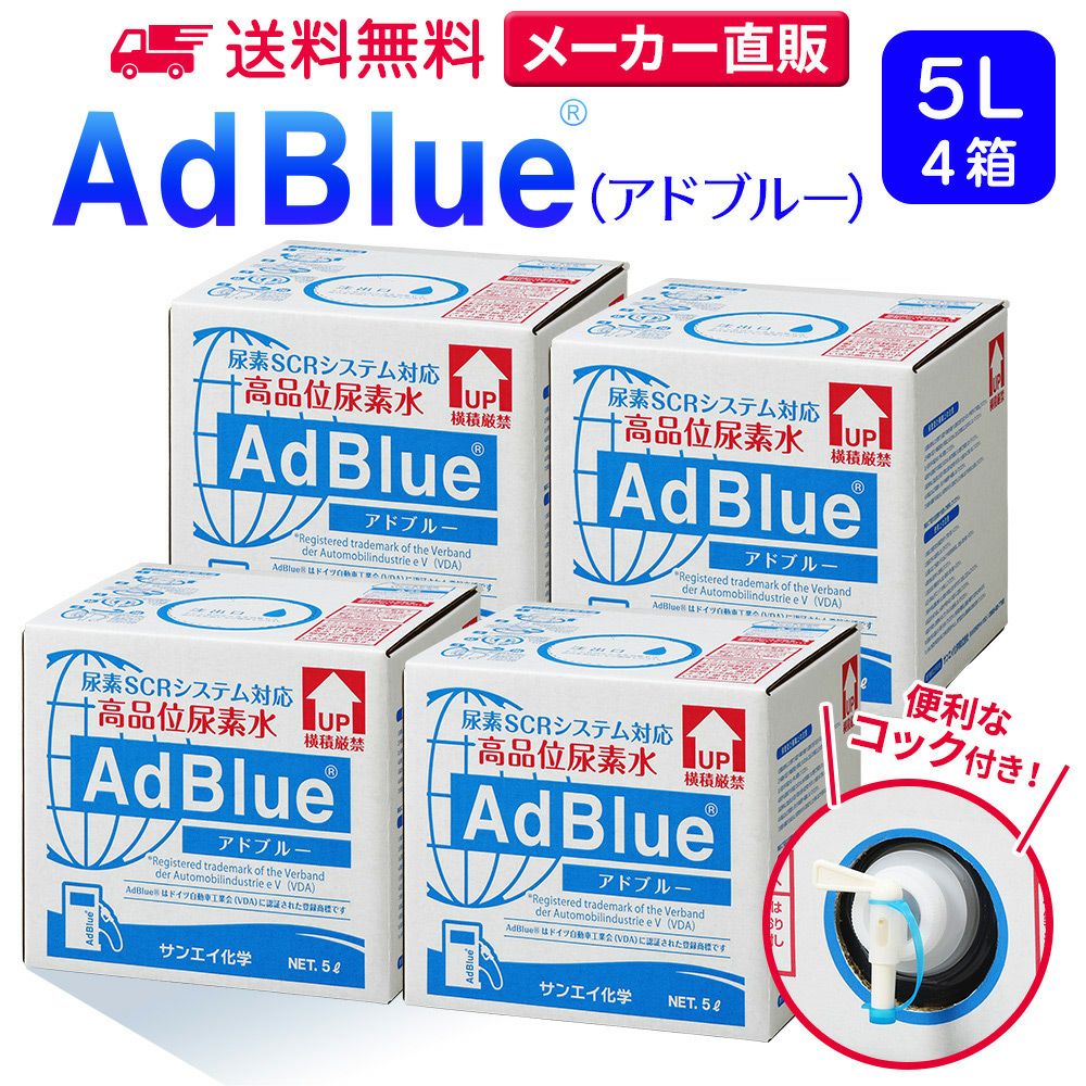 サンエイ化学 高品位尿素水 AdBlue 5L×4箱 コック付き