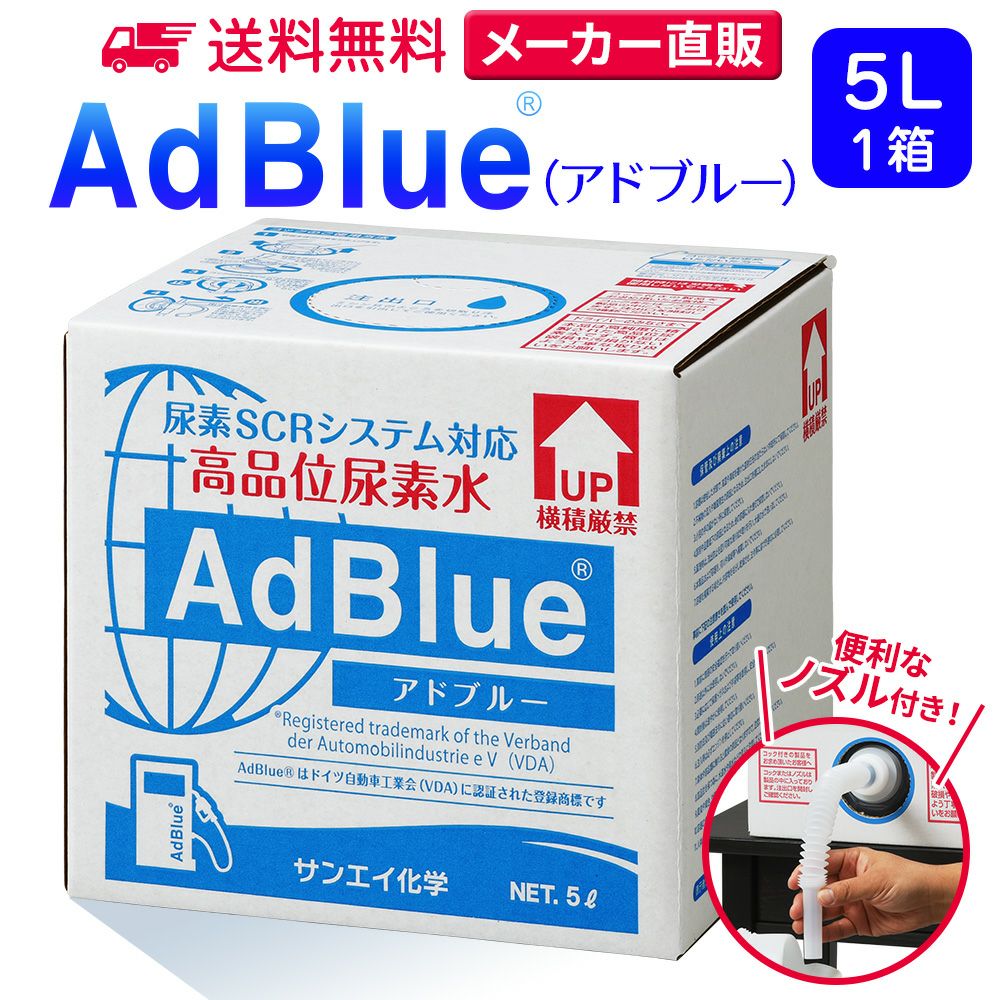 サンエイ化学 高品位尿素水 AdBlue 5L×1箱 ノズル付き