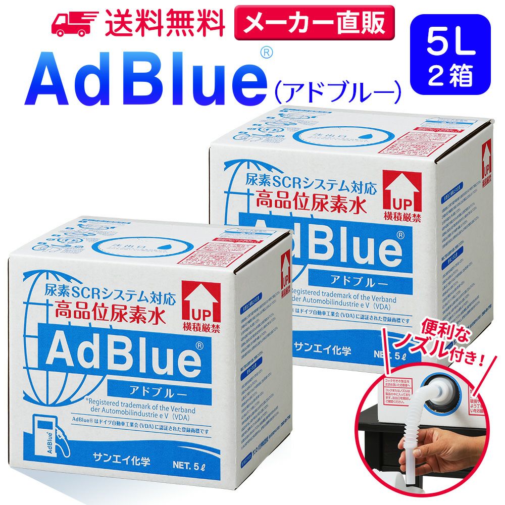 サンエイ化学 高品位尿素水 AdBlue 5L×2箱 ノズル付き