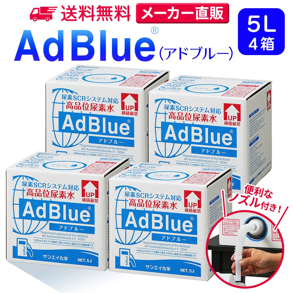 サンエイ化学 高品位尿素水 AdBlue 5L×4箱 ノズル付き