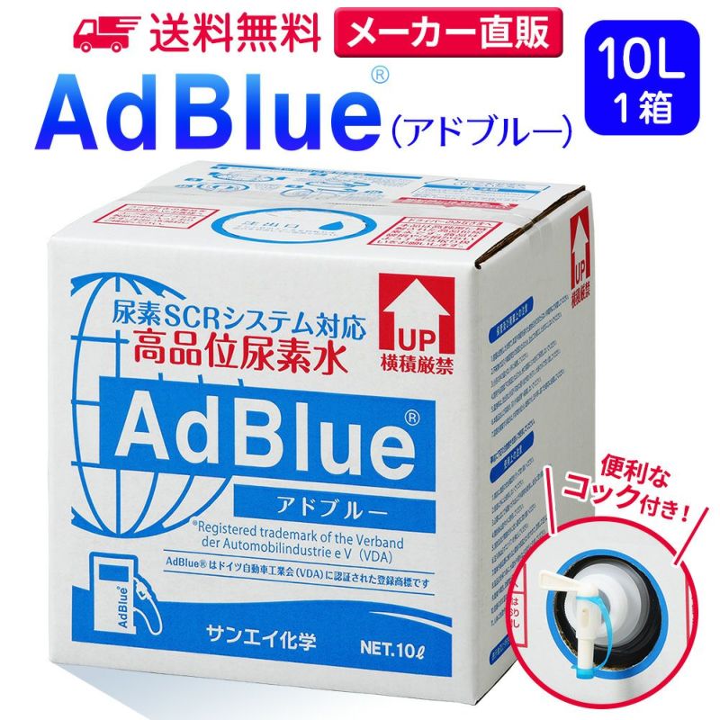 サンエイ化学 アドブルー 高品位尿素水 AdBlue 10L×1箱 コック付き