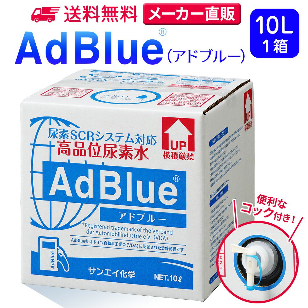 サンエイ化学 高品位尿素水 AdBlue 10L×1箱 コック付き