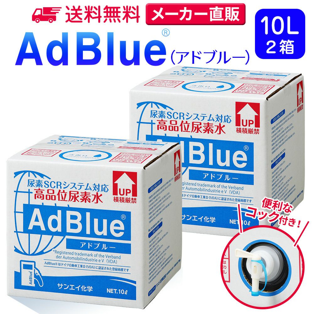 サンエイ化学 高品位尿素水 AdBlue 10L×2箱 コック付き