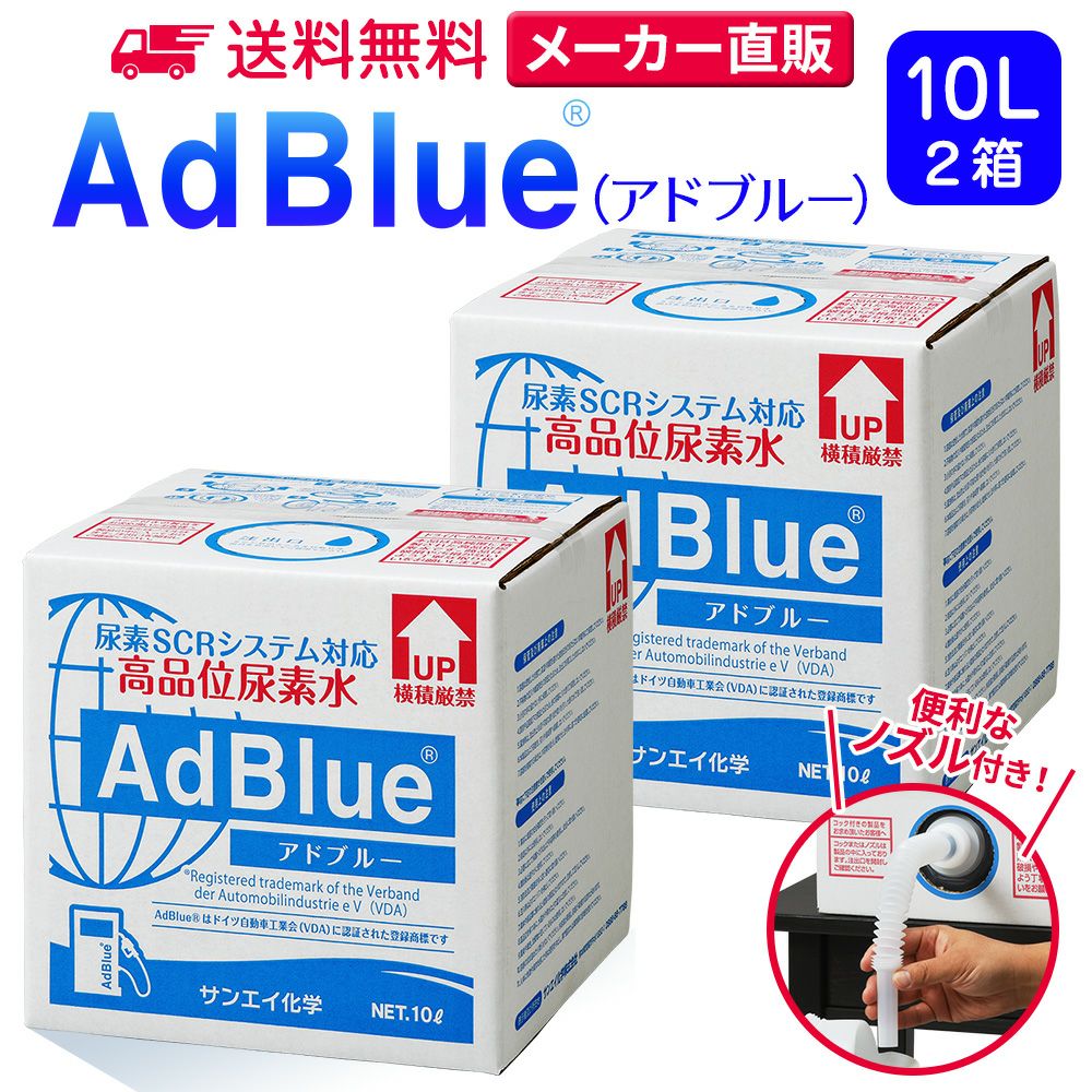 サンエイ化学 高品位尿素水 AdBlue 10L×2箱 ノズル付き