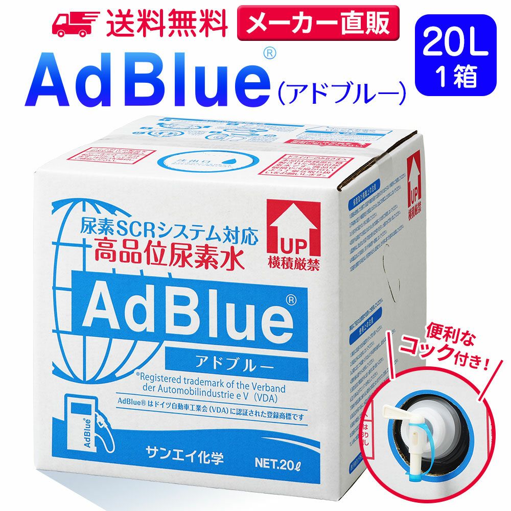 サンエイ化学 高品位尿素水 AdBlue 20L×1箱 コック付き