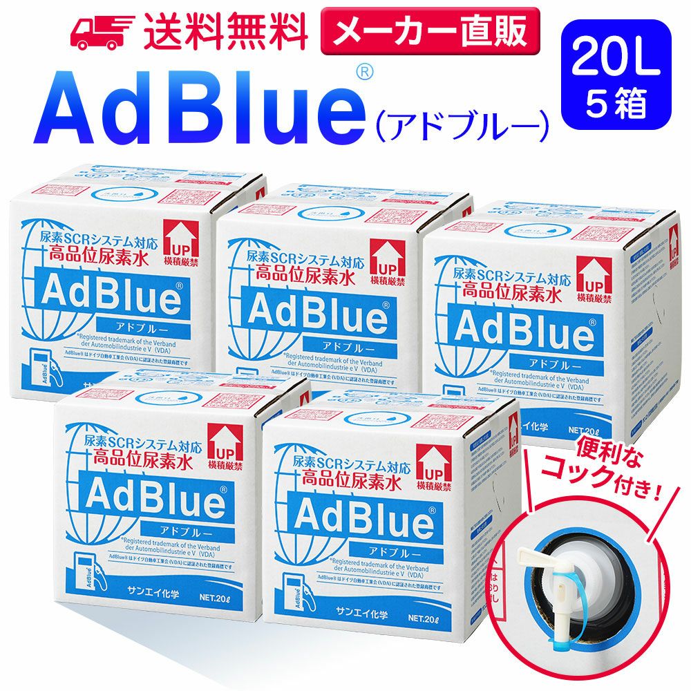 サンエイ化学 高品位尿素水 AdBlue 20L×5箱 コック付き