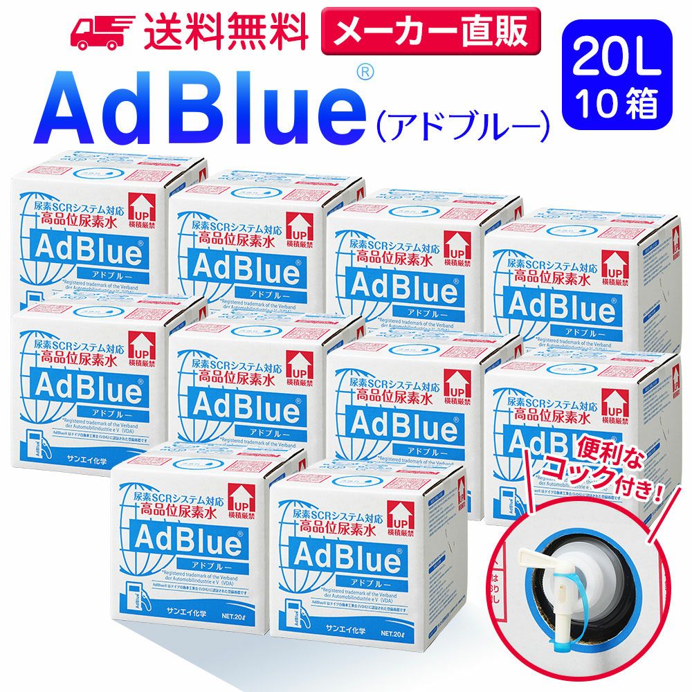 サンエイ化学 高品位尿素水 AdBlue 20L×10箱 コック付き