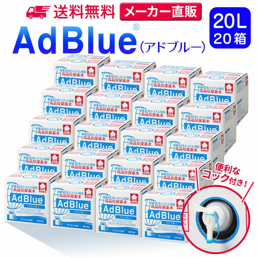 サンエイ化学 高品位尿素水 AdBlue 20L×20箱 コック付き