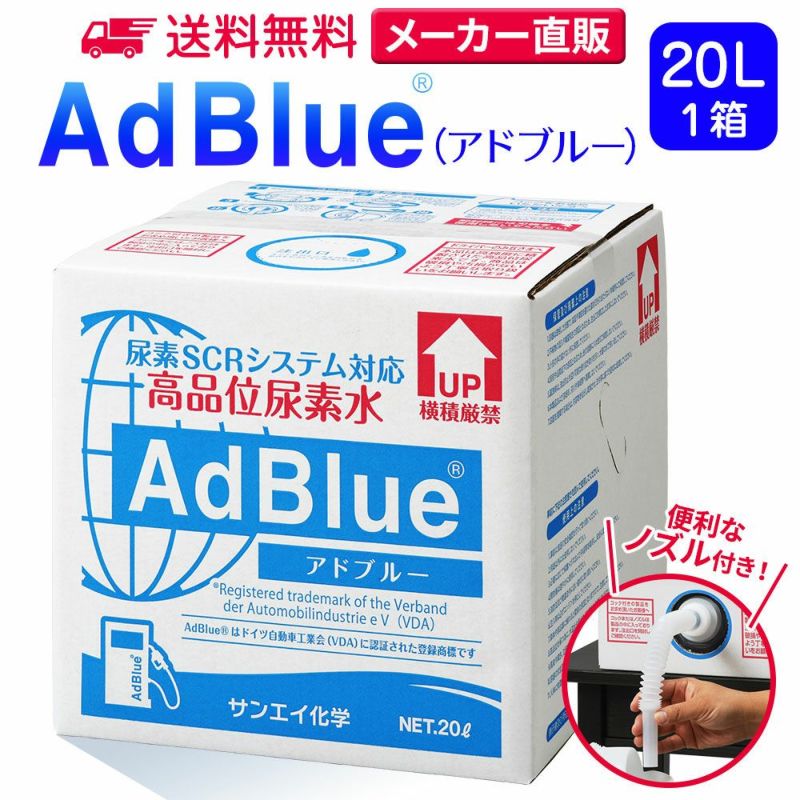 サンエイ化学 アドブルー 高品位尿素水 AdBlue 20L×1箱 ノズル付き 