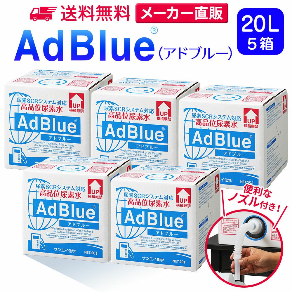 サンエイ化学 高品位尿素水 AdBlue 20L×5箱 ノズル付き