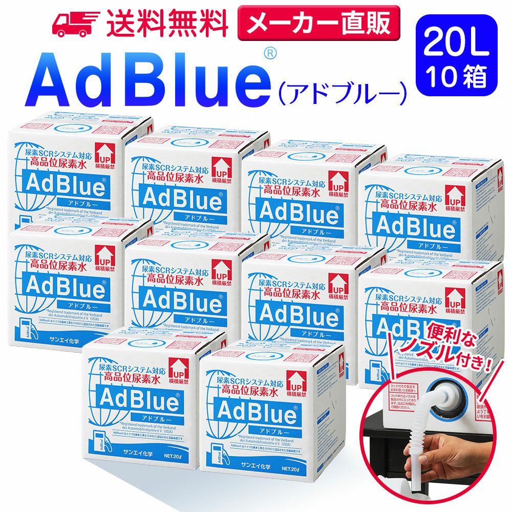 サンエイ化学 高品位尿素水 AdBlue 20L×10箱 ノズル付き