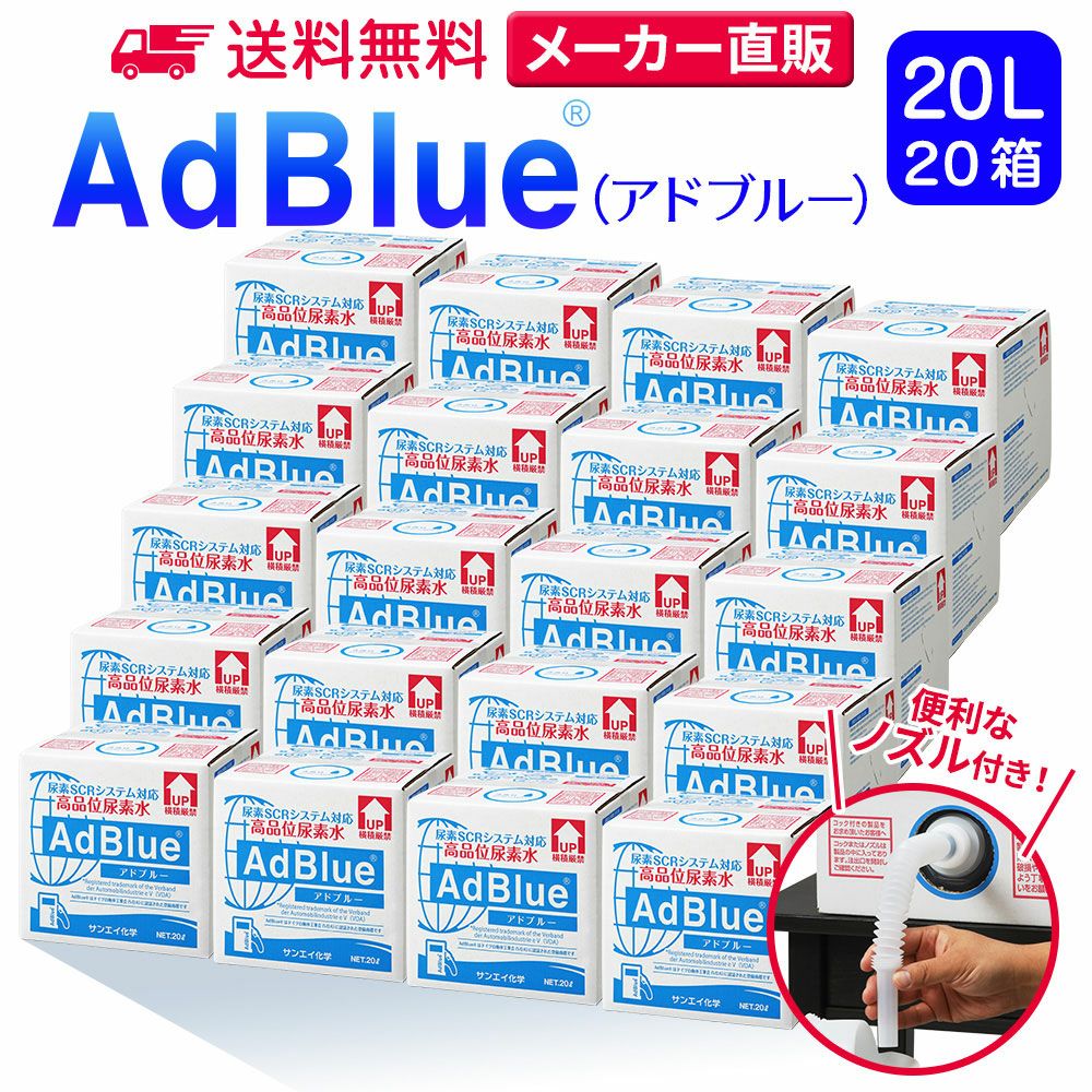 サンエイ化学 高品位尿素水 AdBlue 20L×20箱 ノズル付き